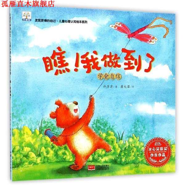 【正版书】 瞧我做到了 许萍萍 著,蘑大菇 绘 中国人口出版社