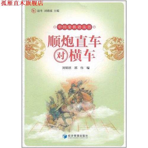 【正版书】 顺炮直车对横车 刘锦祺,郭伟　编 经济管理出版社