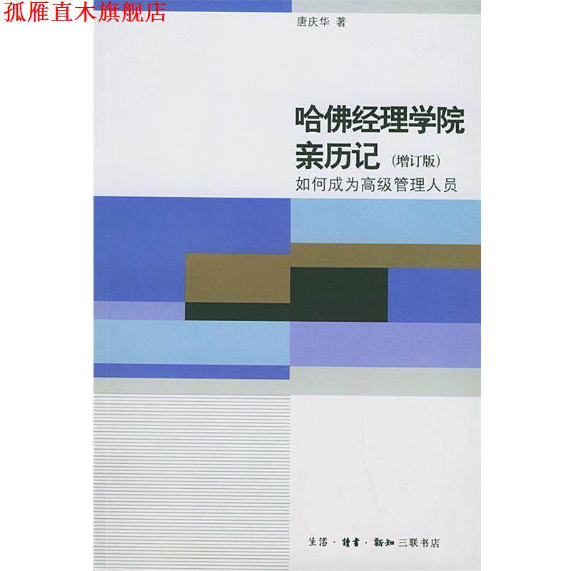 【正版书】 哈佛经理学院亲历记:如何成为管理人员 唐庆华 著 生活·读书·新知三联书店