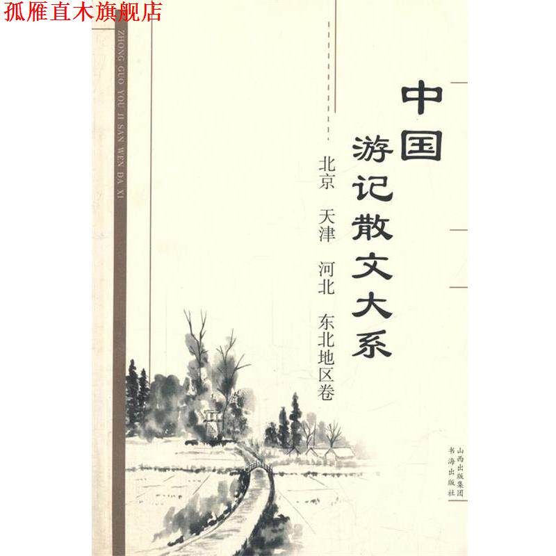 【正版书】 中国游记散文大系 北京、天津、河北、东北地区卷 张成德 等主编 书海出版社