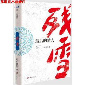 【正版书】 最后的情人 残雪 著 湖南文艺出版社
