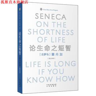 【正版书】 论生命之短暂 (古罗马)塞内加　著,周殊平,胡晓哲　译 中国对外翻译出版公司
