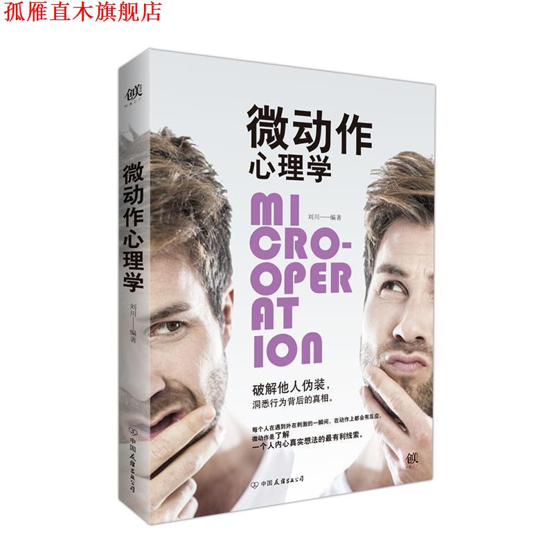 【正版书】 微动作心理学 刘川 中国友谊出版公司