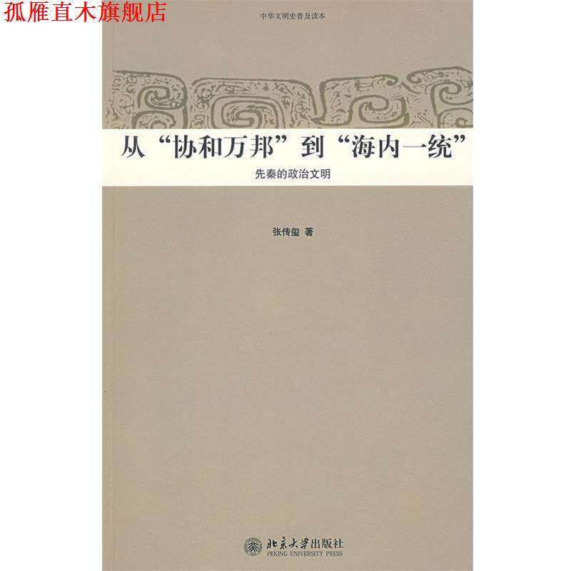 【正版书】 中华文明史普及读本—从“协和万邦”到“海内一统”:先秦的政治文明 张传玺 著 北京大学出版社