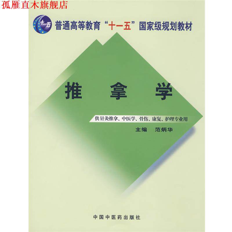 【正版书】 推拿学:供针灸推拿、中医学、骨伤、康复、护理专业用 范炳华 主编 中国中医药出版社