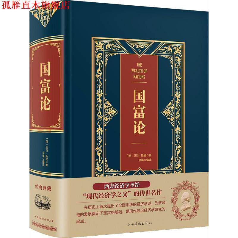 【正版书】 国富论 全译本 (英)亚当·斯密(Adam Smith) 中国华侨出版社