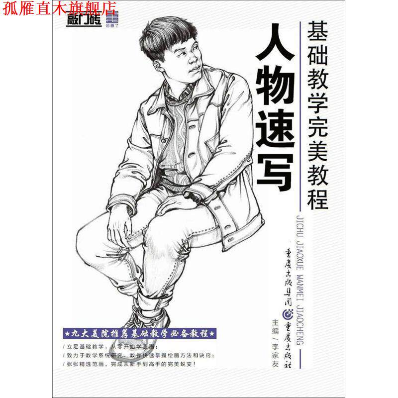 【正版书】 人物速写 李家友 主编 重庆出版社