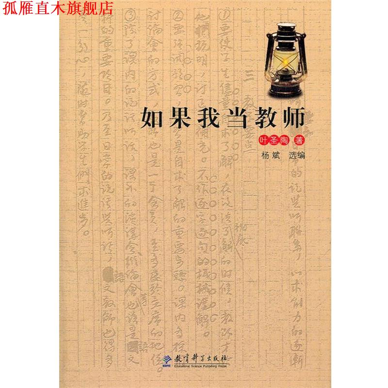 【正版书】 如果我当教师 叶圣陶　著,杨斌　选编 教育科学出版社