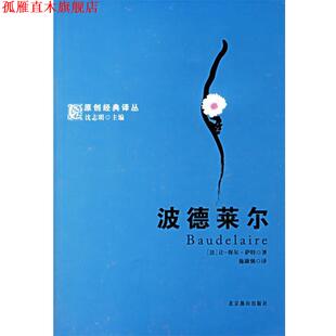著 社 书 北京燕山出版 译 施康强 萨特 法 波德莱尔 正版