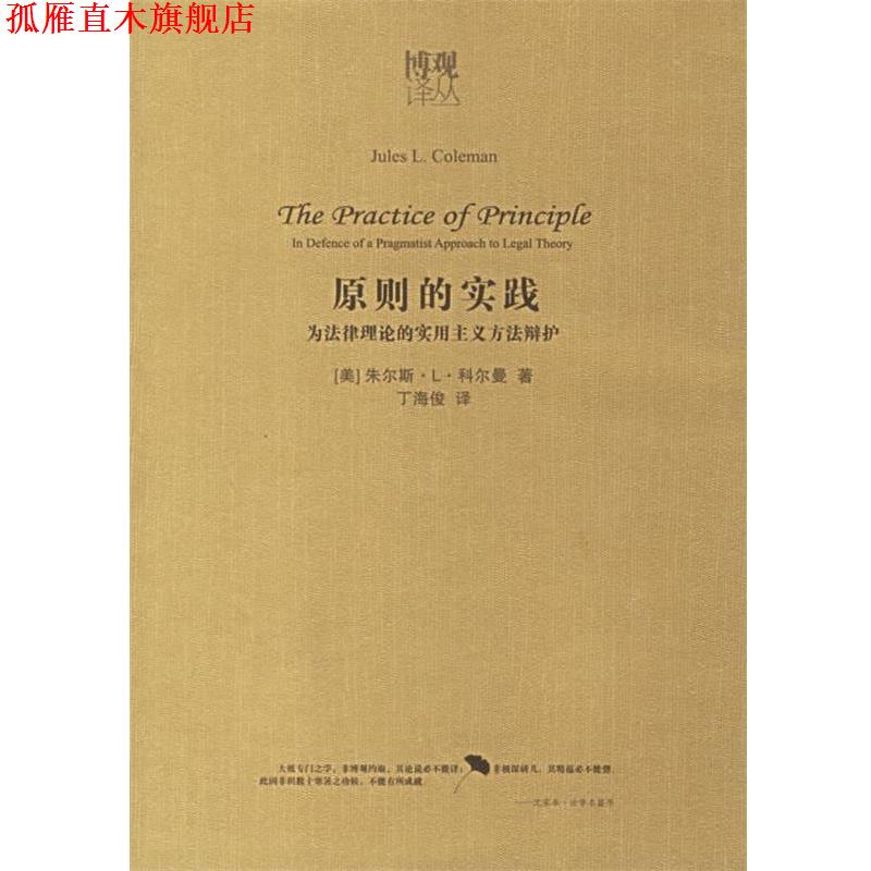 【正版书】 原则的实践:为法律理论的实用主义方法辩护 (美)科尔曼 著,丁海俊 译 法律出版社