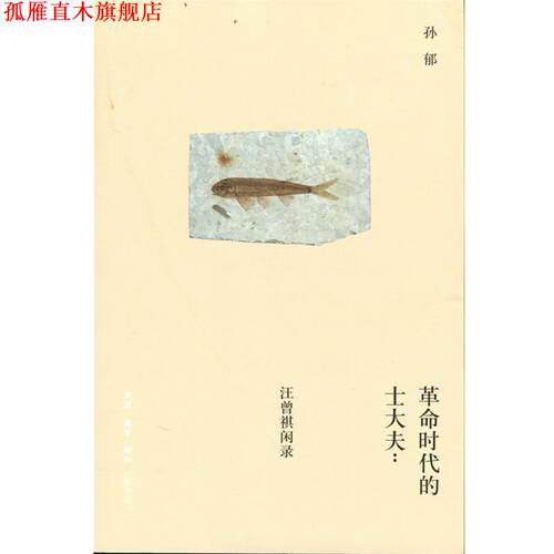 【正版书】 革命时代的士大夫 孙郁 生活·读书·新知三联书店
