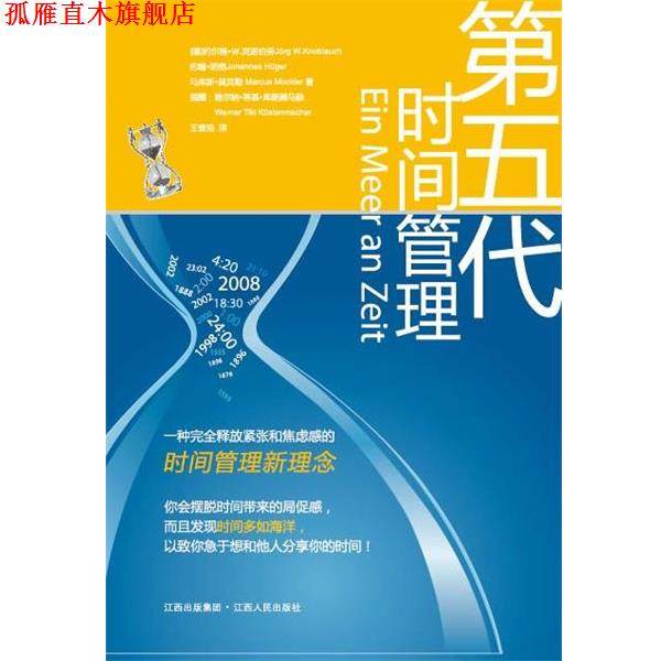 【正版书】 第五代时间管理 [德]约尔格Ｗ克诺伯劳Jrg W. Knoblauch 约翰胡格 江西人民出版社