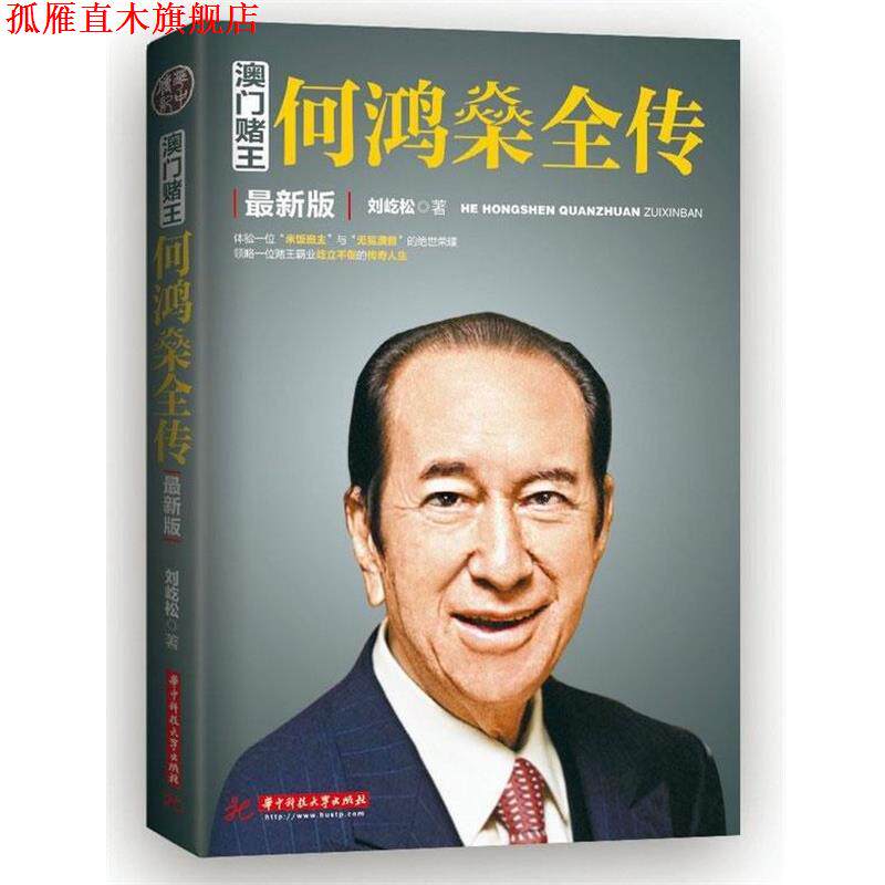【正版书】 澳门赌王:何鸿燊全传 刘歧松著 华中科技大学出版社