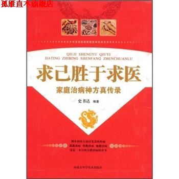 【正版书】 求己胜于求医:家庭治病神方真传录 史书达 著 内蒙古科学技术出版社