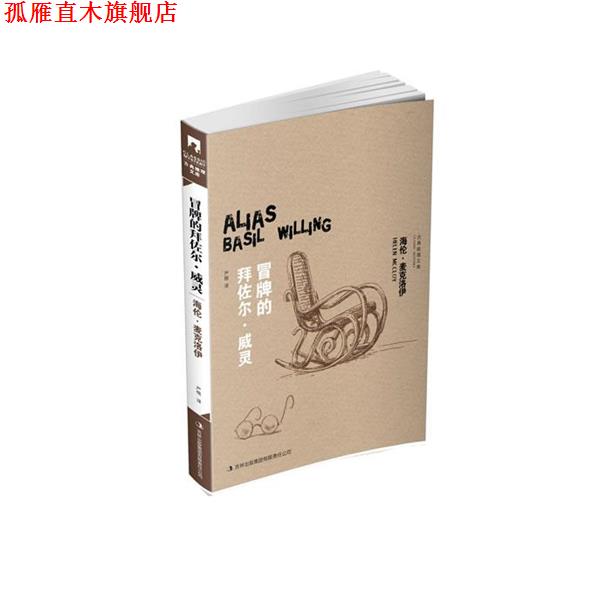 【正版书】 冒牌的拜佐尔·威灵 [美]海伦·麦克洛伊　著,严格　译 吉林出版集团有限责任公司