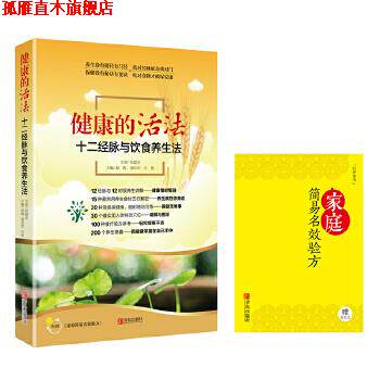 【正版书】 健康的活法-十二经脉与饮食养生法 赵峻,唐长华,白艳主编 青岛出版社