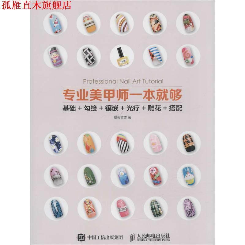 【正版书】 专业美甲师一本就够 摩天文传 著 人民邮电出版社