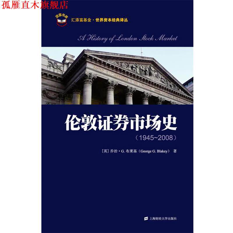 【正版书】 伦敦证券市场史 周琼琼 译 上海财经大学出版社有限公司