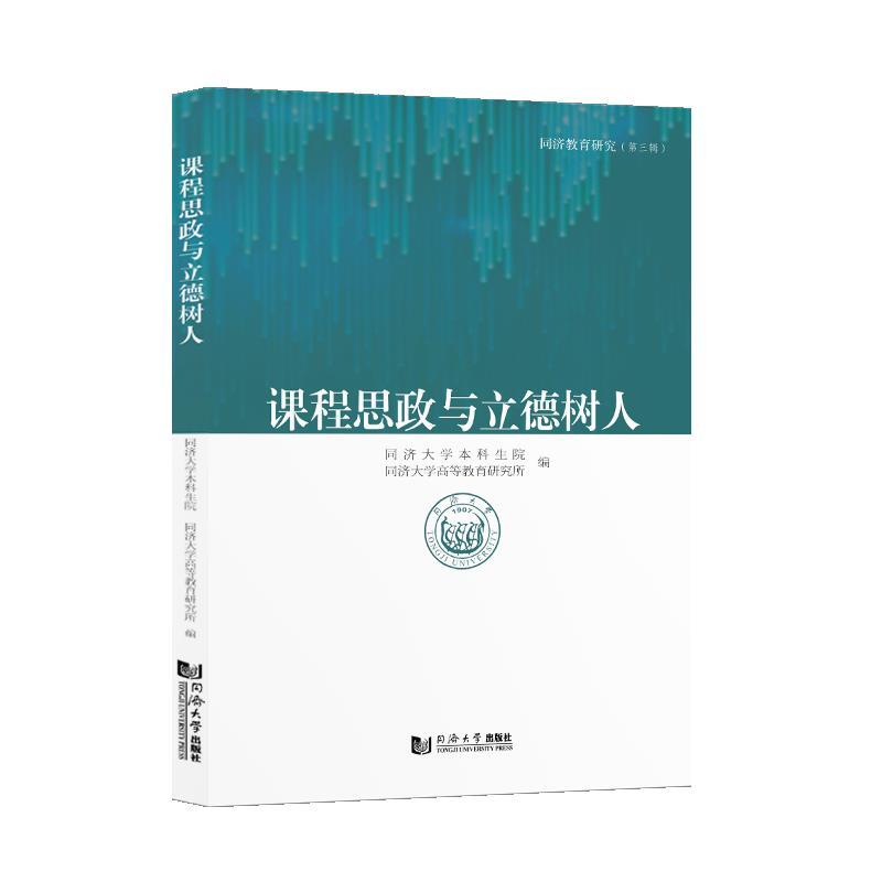 【正版书】 课程思政与立德树人 同济大学高等教育研究所 同济大学出版社