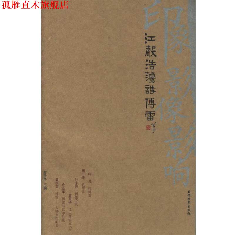 【正版书】 江声浩荡话傅雷 金圣华 主编 当代世界出版社