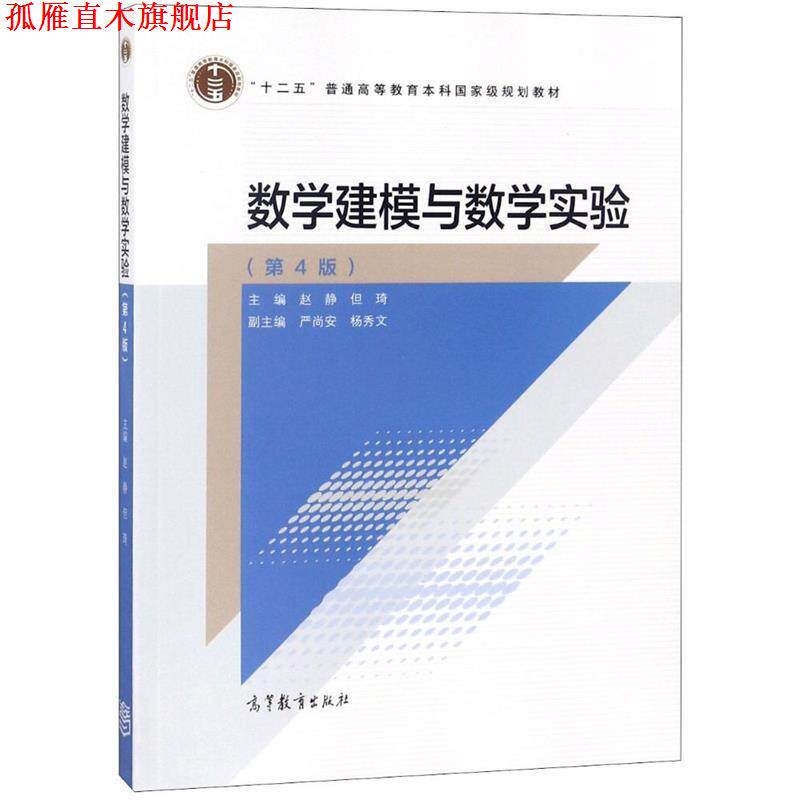 【正版书】 数学建模与数学实验 赵静,但琦,严尚安 等 编 高等教育出版社