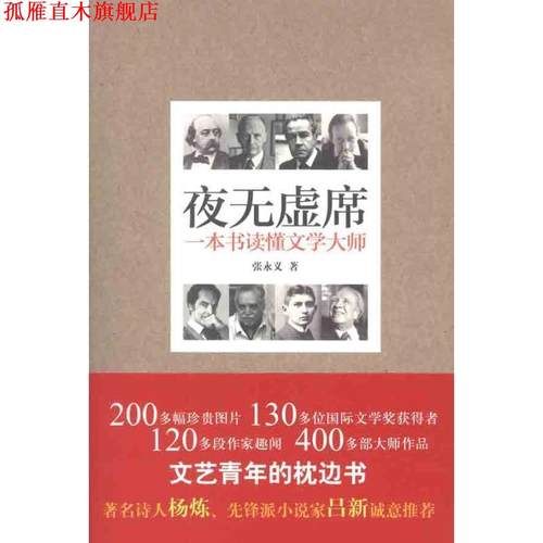 【正版书】 夜无虚席-一本书读懂文学大师 张永义 译林出版社