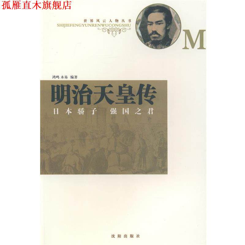 【正版书】 明治天皇传:日本骄子强国之君 鸿鸣,木易 著 沈阳出版社