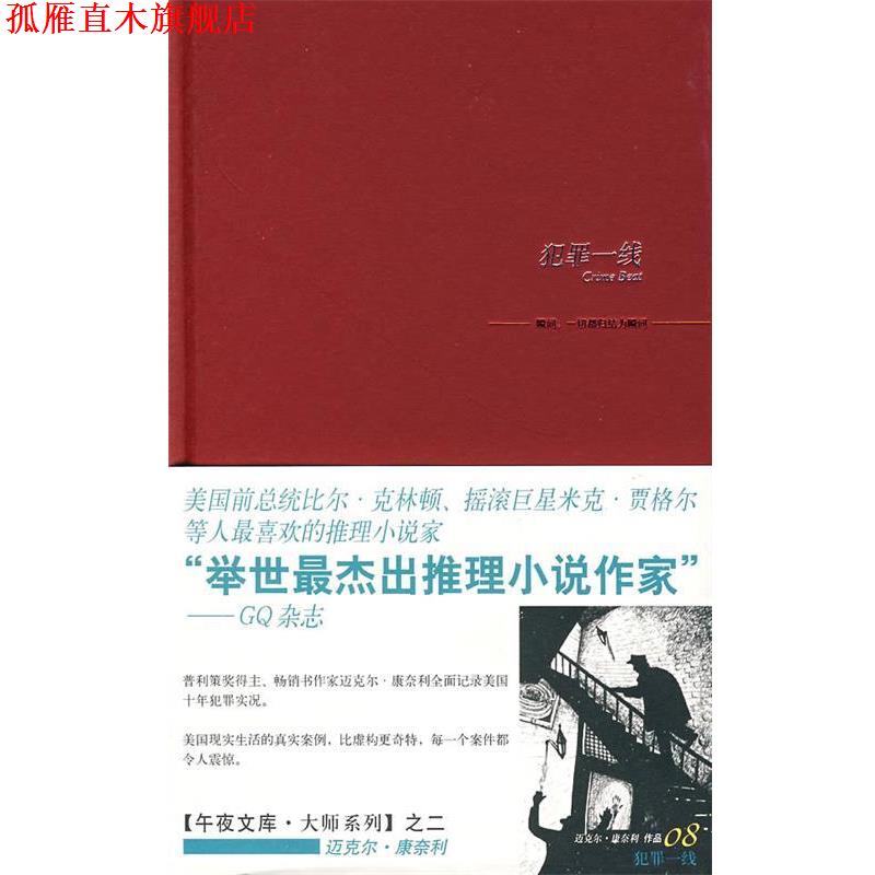 【正版书】 犯罪一线 (美)康奈利 著,李凤荷 译 新星出版社
