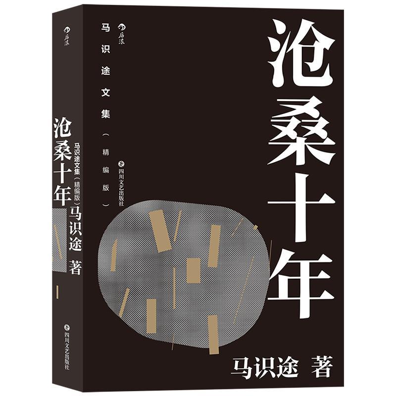 【正版书】 马识途文集沧桑十年 马识途 四川文艺出版社