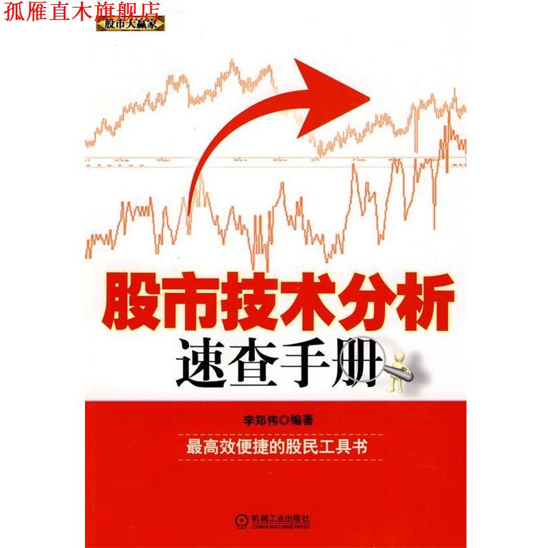 【正版书】 股市技术分析速查手册 李郑伟 机械工业出版社
