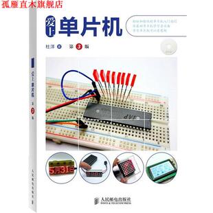 【正版书】 爱上单片机 杜洋　 著 人民邮电出版社