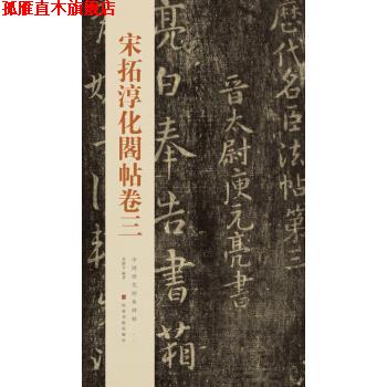 【正版书】 中国历代经典碑帖:宋拓淳化阁帖卷三 秦绪全 山东美术出版社