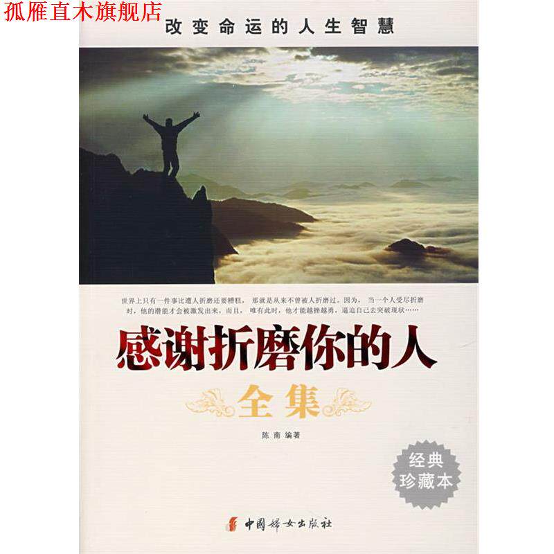 【正版书】 感谢折磨你的人全集 陈南 编著 中国妇女出版社