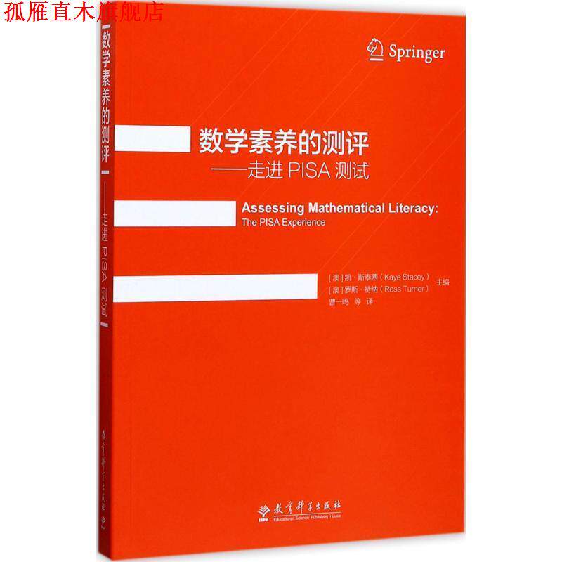 【正版书】 数学素养的测评 [澳]凯 斯泰西(Kaye Stacey),[澳] 教育科学出版社
