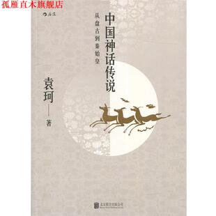 【正版书】 中国神话传说:英雄主义和浪漫主义的神话史诗 袁珂 著 北京联合出版公司