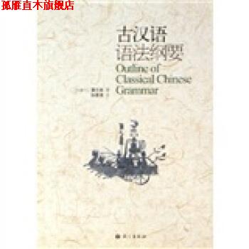 【正版书】 古汉语语法纲要 [加拿大]蒲立本 语文出版社