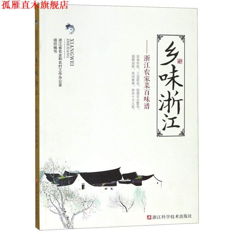 【正版书】 乡味浙江:浙江农家菜百味谱 浙江省农业和农村工作办公室 浙江科学技术出版社