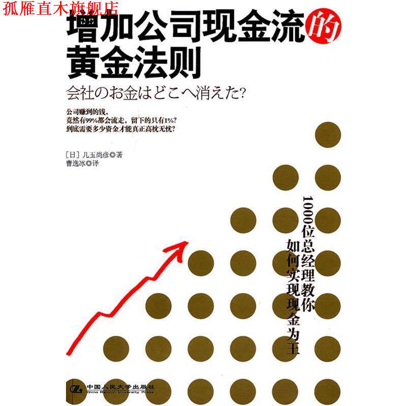 【正版书】 《增加公司现金流的黄金法则》1000位总经理教你如何实现现金为王 （日）儿玉尚彦　著,曹逸冰　译 中国人民大学出版社