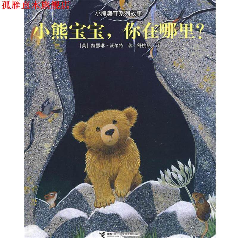【正版书】 小熊奥菲系列故事-小熊宝宝,你在哪里? (英)沃尔特 ,舒杭丽 接力出版社