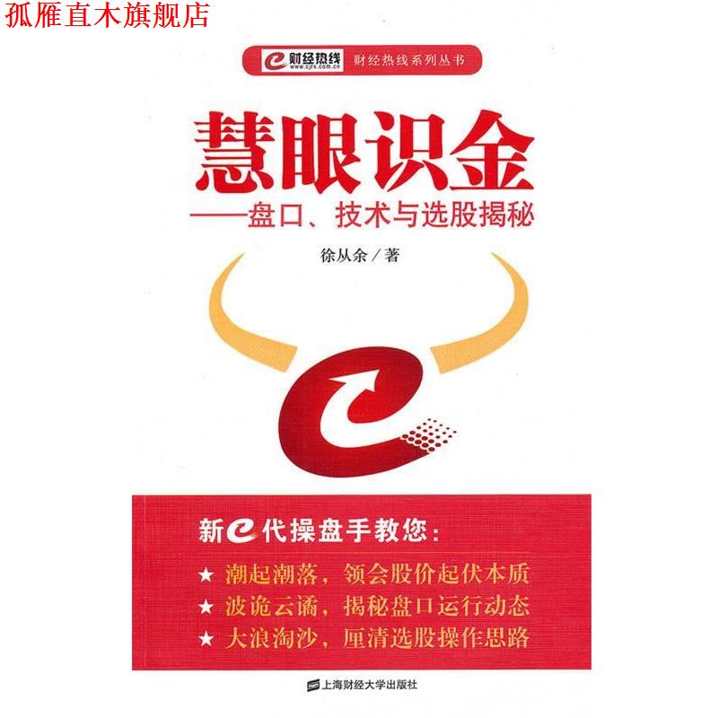 【正版书】 慧眼识金:盘口、技术与选股揭密 徐从余　著 上海财经大学出版社