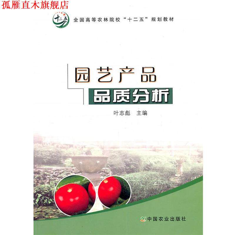 【正版书】 园艺产品品质分析 叶志彪 主编 中国农业出版社