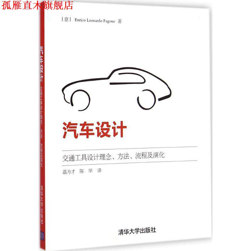 【正版书】 汽车设计 （意）梵冈,温为才,陈华 清华大学出版社