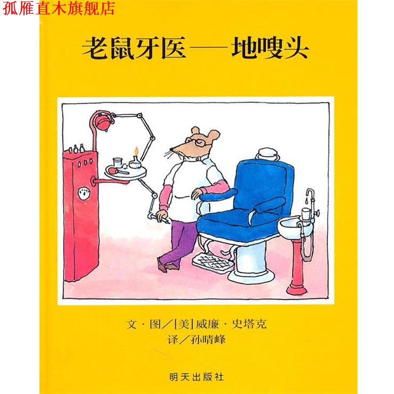 【正版书】 老鼠牙医）地嗖头 （美）史塔克　编绘,孙晴峰　译 明天出版社