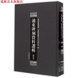 【正版书】 浦东碑刻资料选辑 浦东新区档案馆,浦东新区党史地方志办公室 编 上海古籍出版社