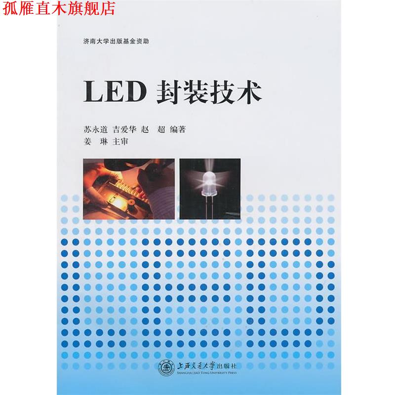 【正版书】 LED封装技术 苏永道,吉爱华,赵超　编著 上海交通大学出版社