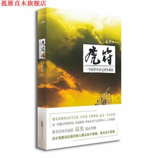 【正版书】 虎符 高光　著 黄山书社