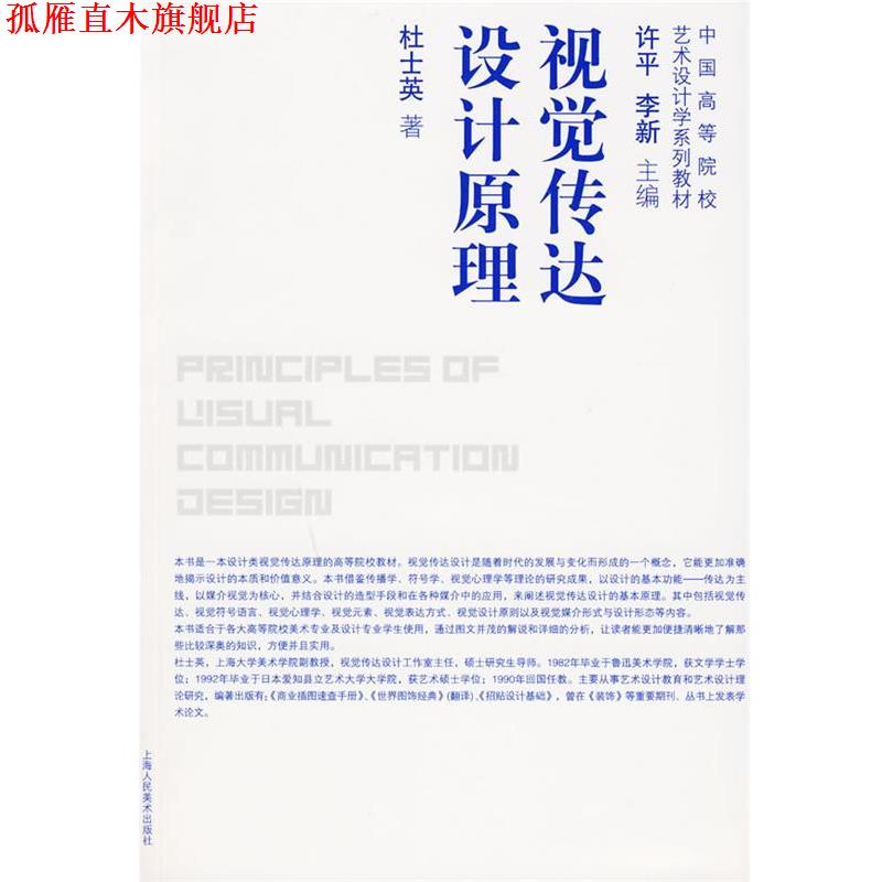 【正版书】 视觉传达设计原理 杜士英 著 上海人民美术出版社