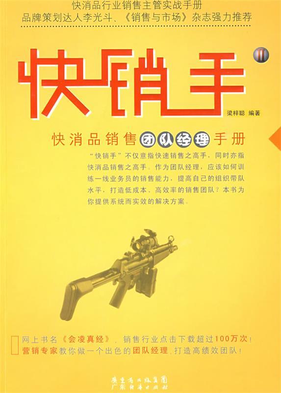 【正版书】 快销手2快消品销售团队经理手册 梁梓聪