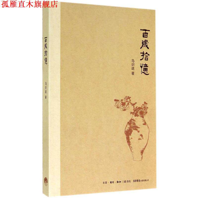 【正版书】 百岁拾忆 马识途 生活书店