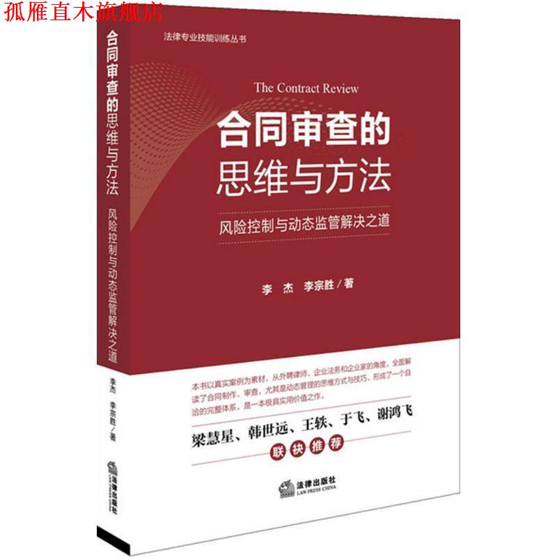 【正版书】 合同审查的思维与方法:风险控制与动态监管解决之道 李杰, 李宗胜 法律出版社